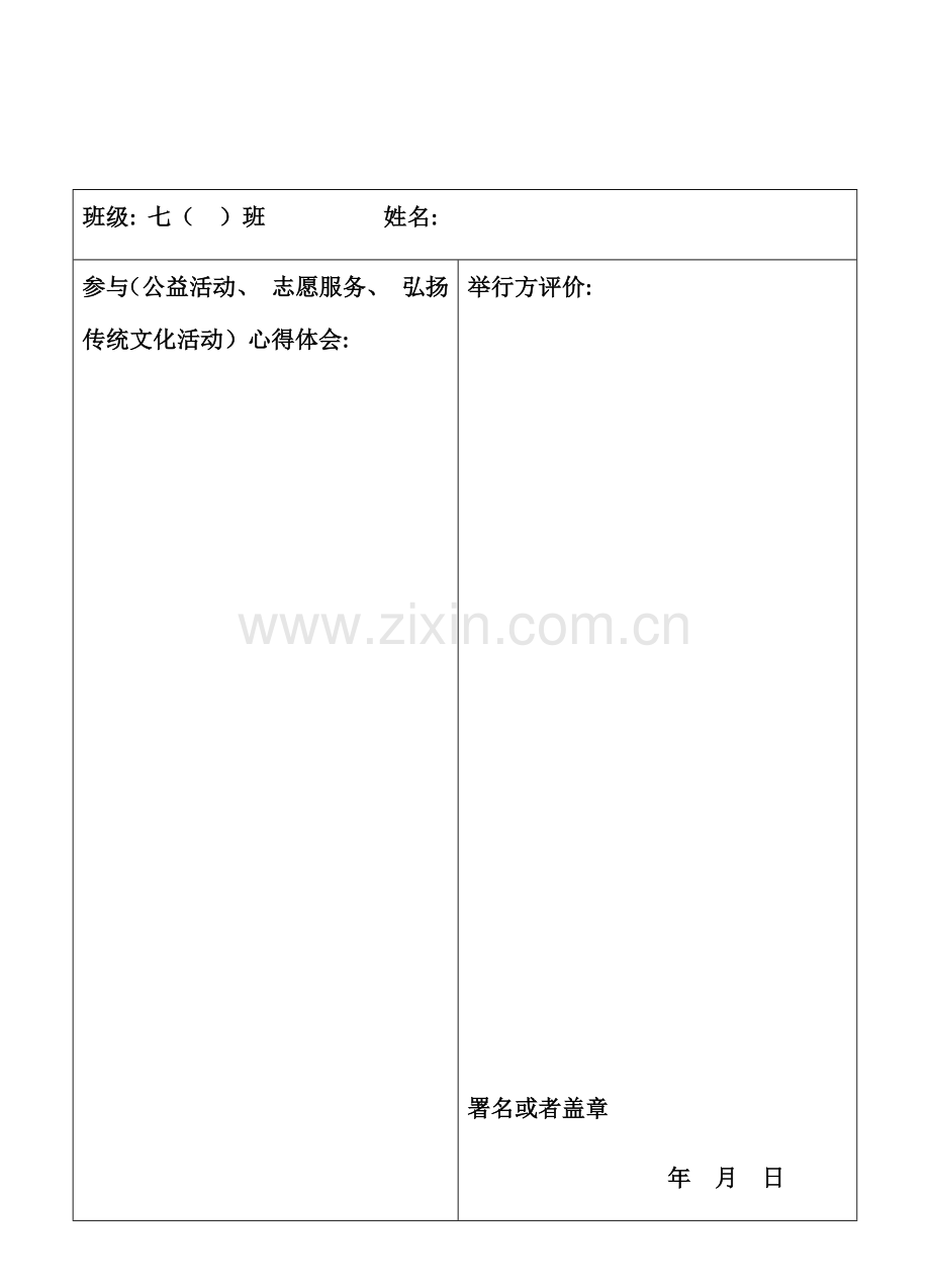 志愿者活动表格模板.doc_第1页