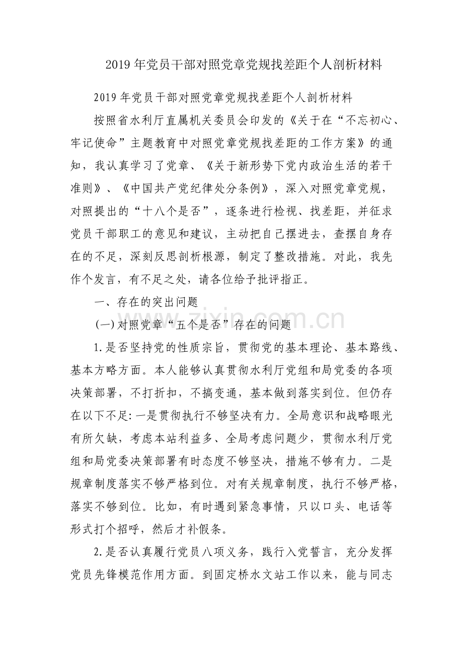 2019年党员干部对照党章党规找差距个人剖析材料.docx_第1页