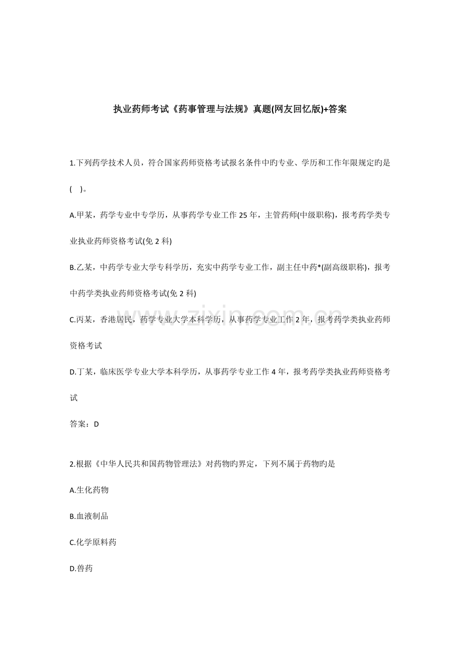 2023年执业药师考试药事管理与法规考试真题及答案.docx_第1页