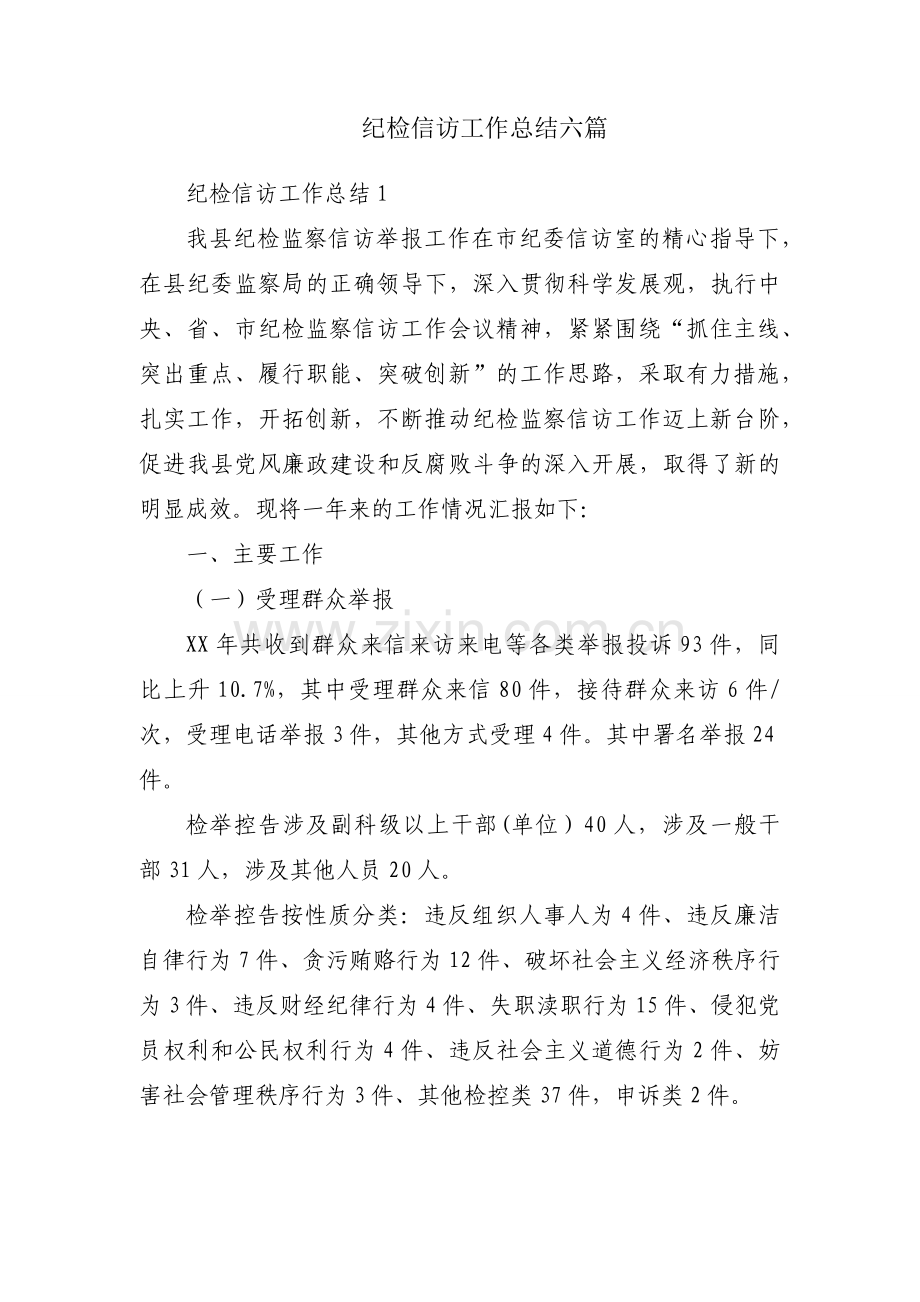 纪检信访工作总结六篇.docx_第1页