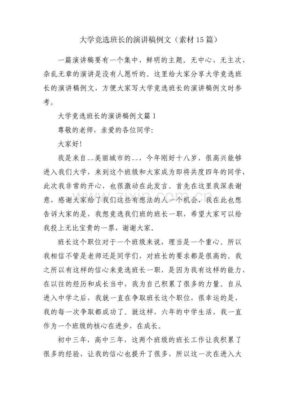 大学竞选班长的演讲稿例文（素材15篇）.docx_第1页