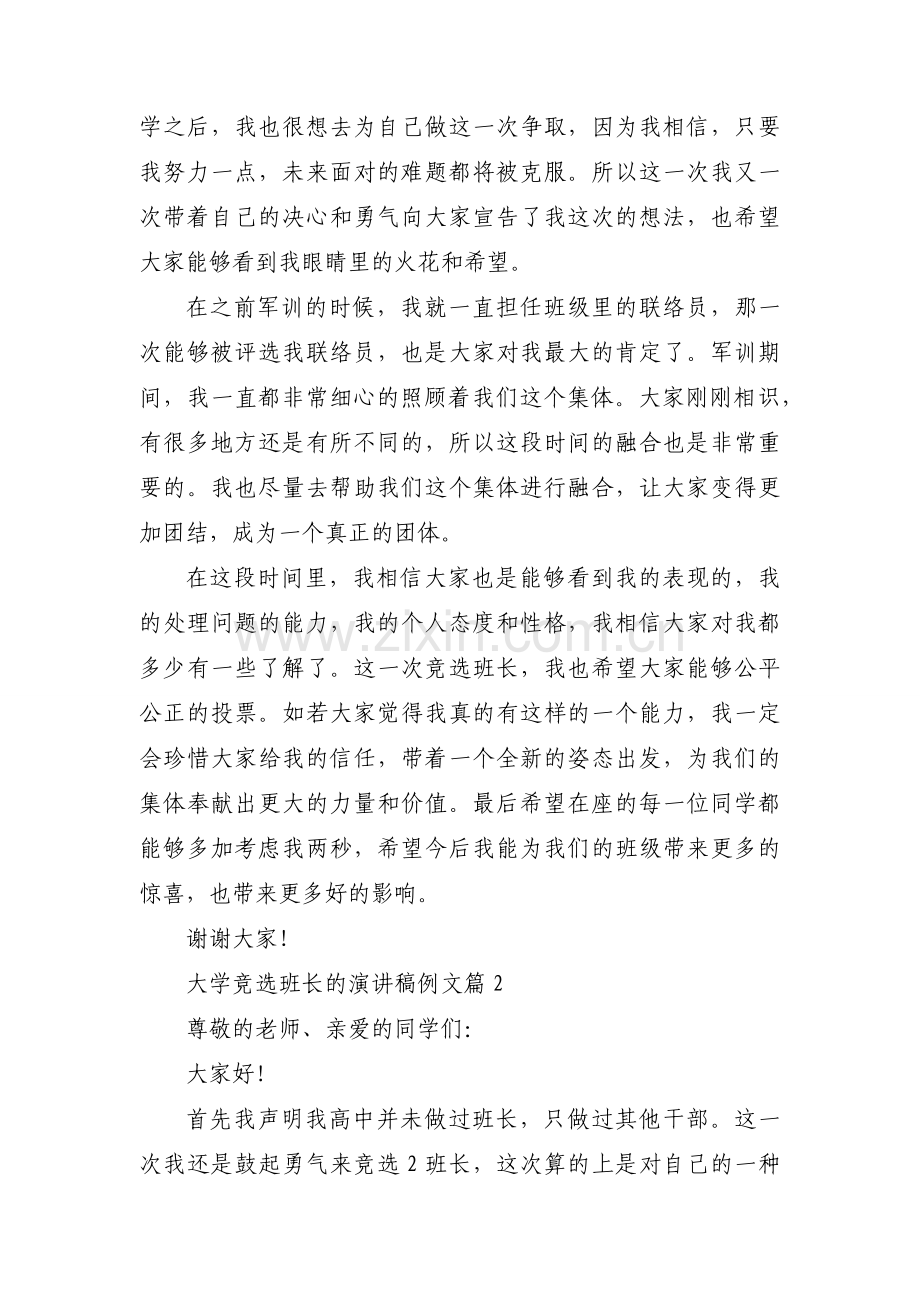 大学竞选班长的演讲稿例文（素材15篇）.docx_第2页
