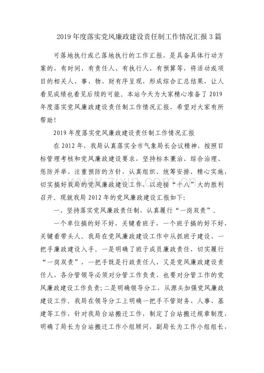 2019年度落实党风廉政建设责任制工作情况汇报3篇.docx_第1页