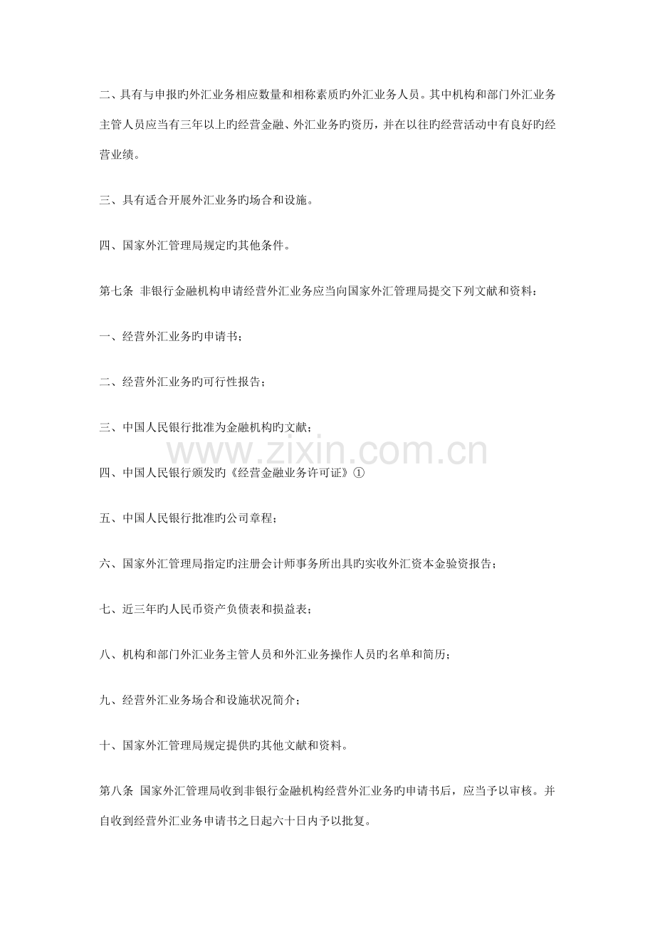 非银行金融机构外汇业务管理统一规定.docx_第2页