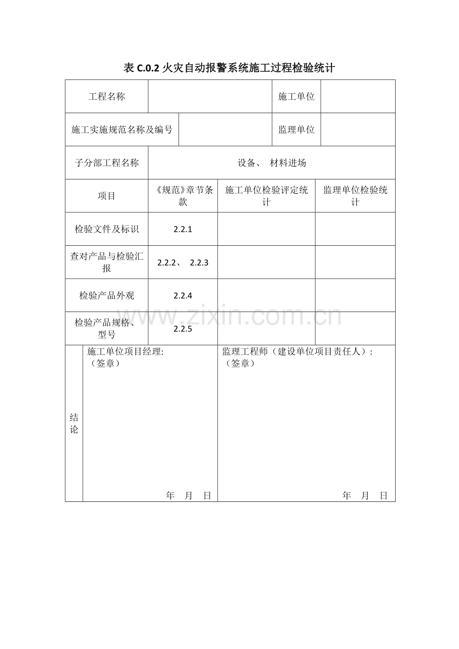 火灾自动报警系统验收资料表格模板.doc_第2页