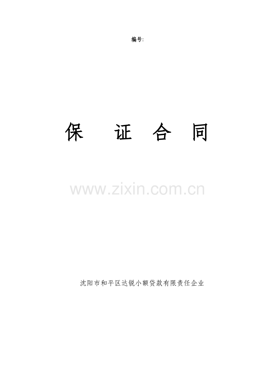 保证合同模板模板.doc_第1页