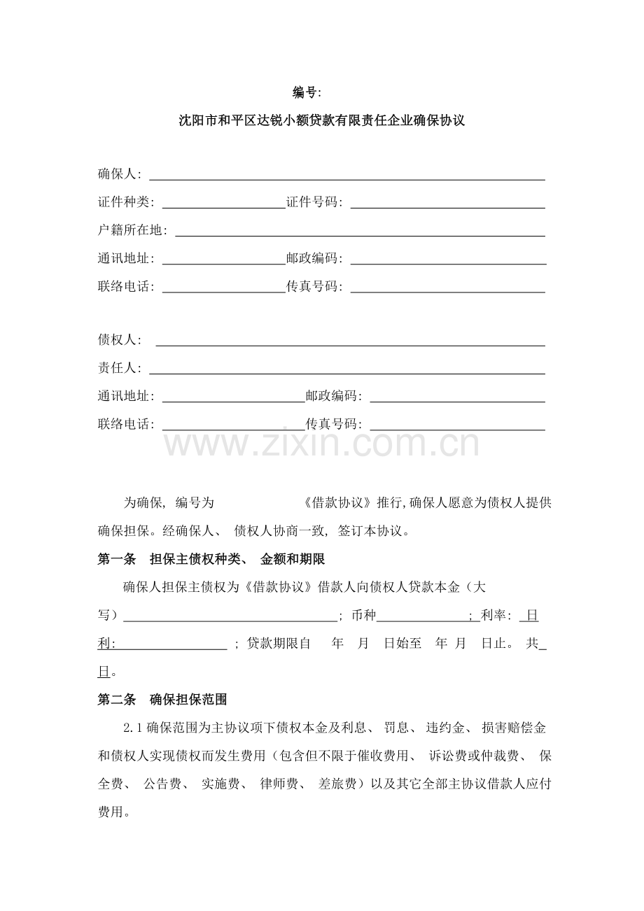 保证合同模板模板.doc_第2页