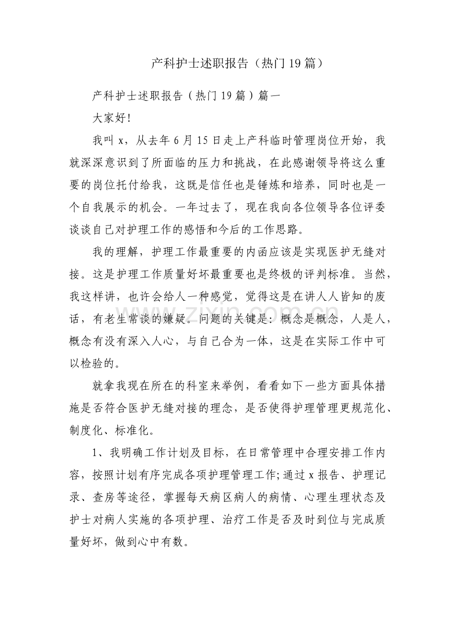 产科护士述职报告（热门19篇）.docx_第1页