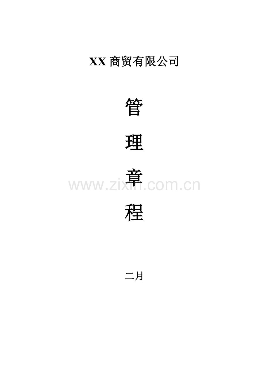 商贸有限公司全新规章新版制度.docx_第1页