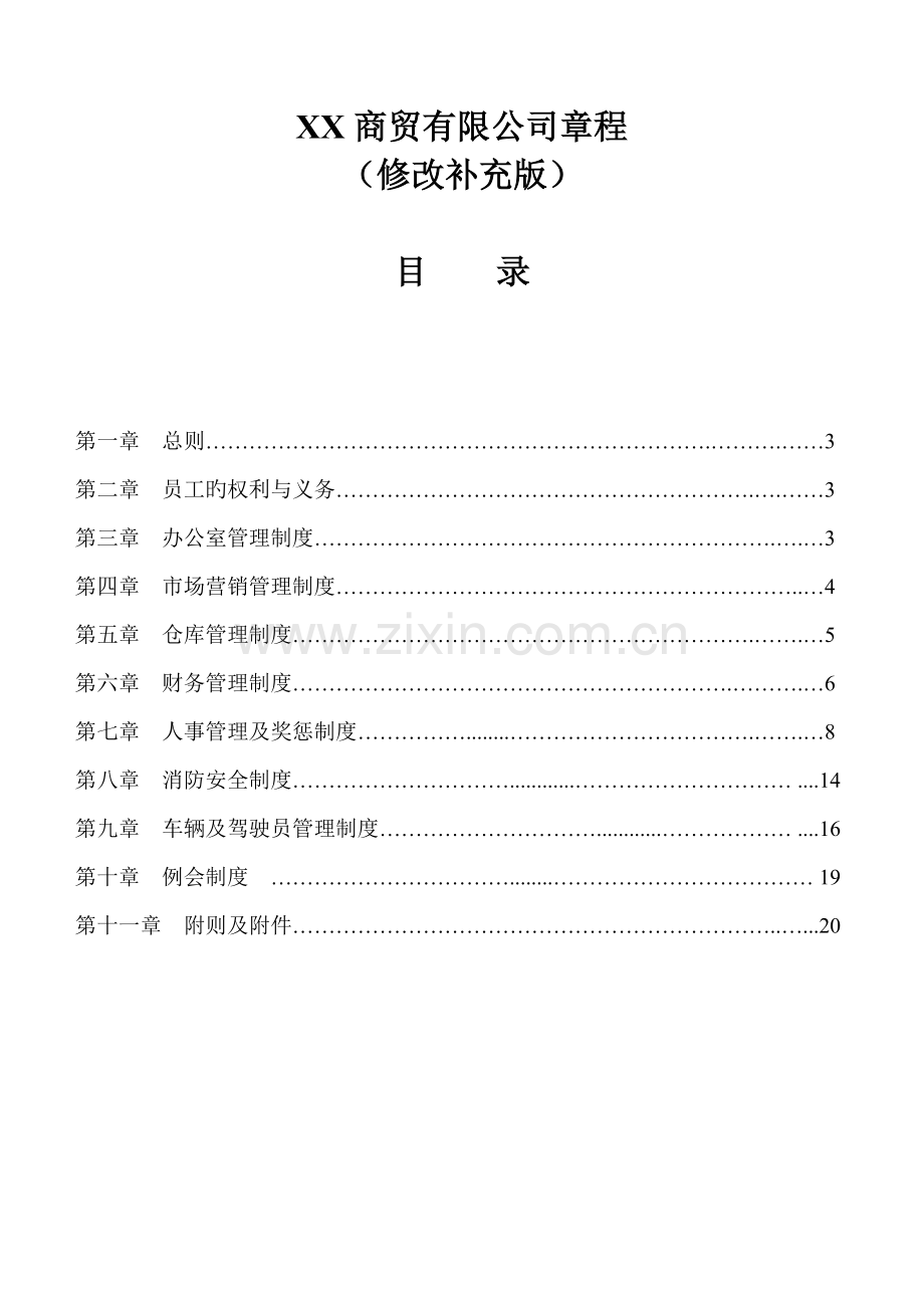 商贸有限公司全新规章新版制度.docx_第2页