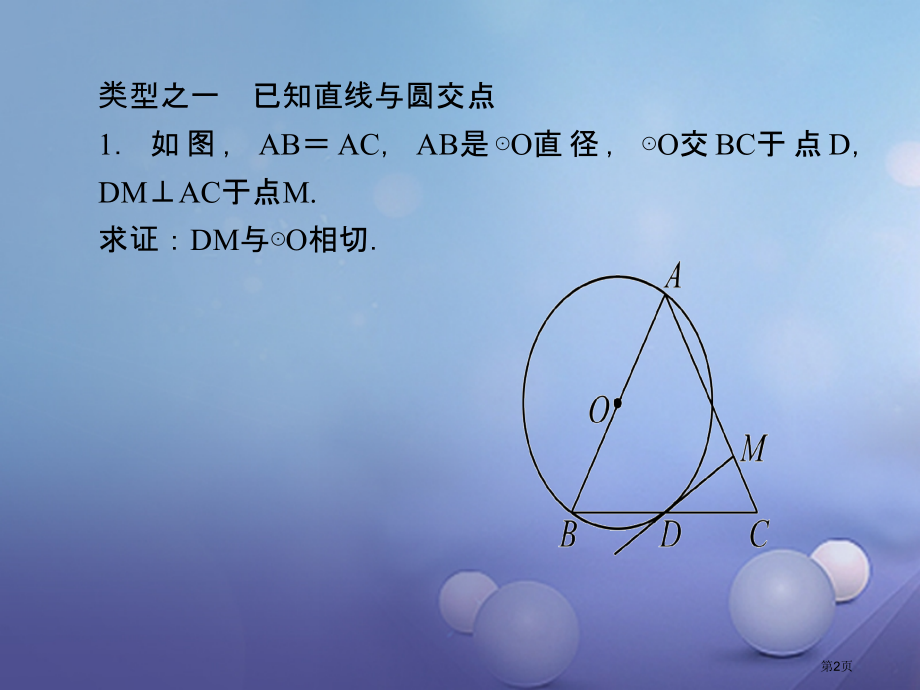 九年级数学上册专题训练六证明圆的切线的两种类型.pptx_第2页