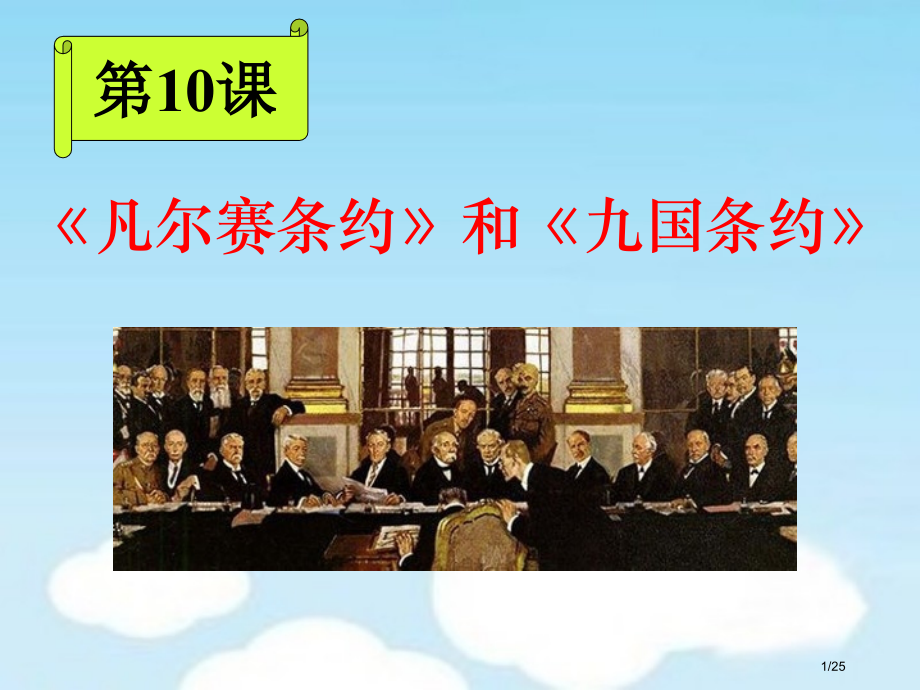 第10课《凡尔赛条约》和《九国公约》【统编版】.pptx_第1页