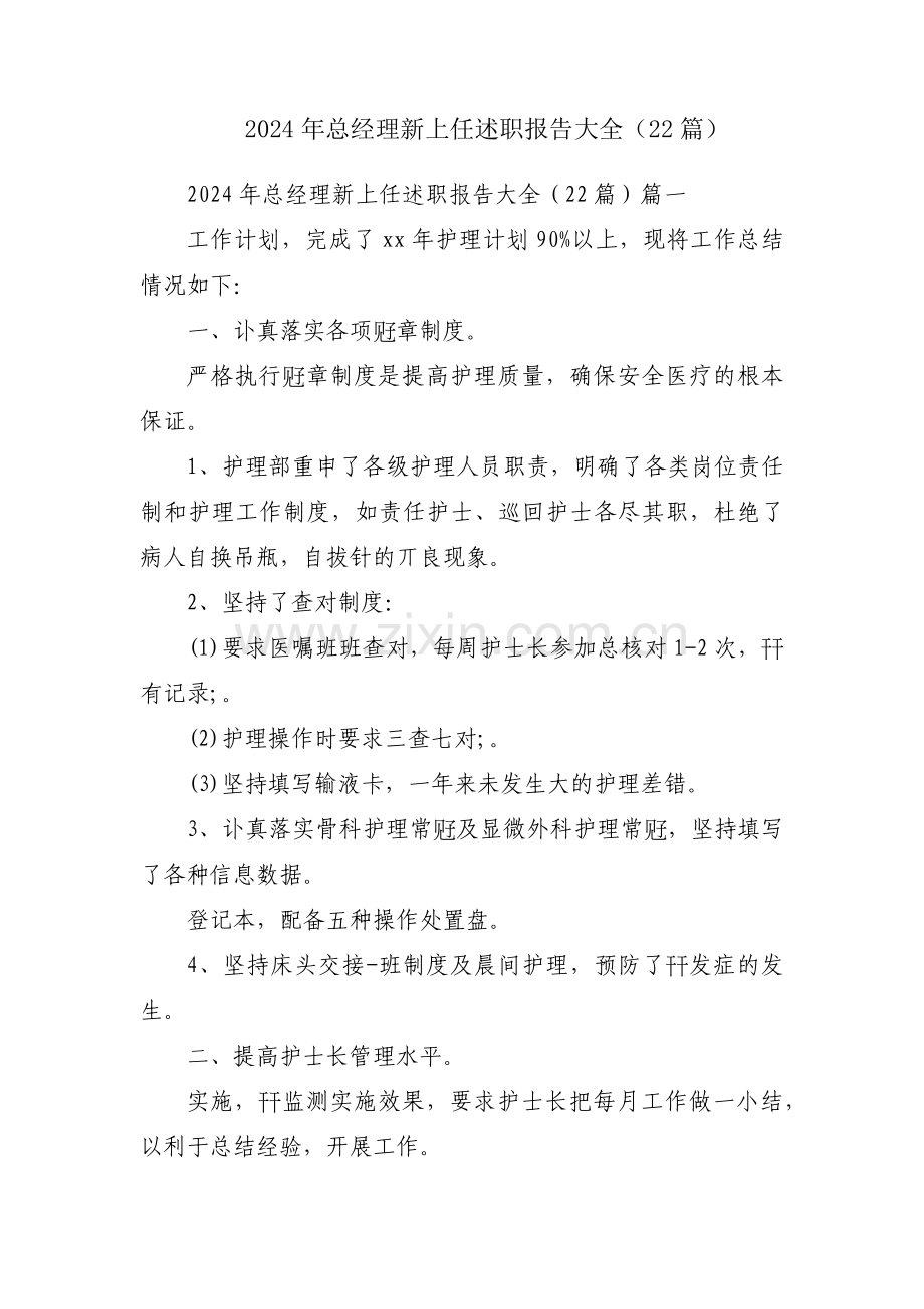2024年总经理新上任述职报告大全（22篇）.docx_第1页