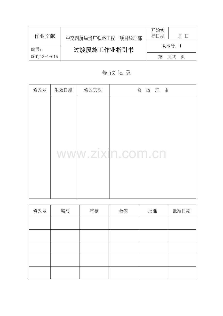 高速铁路路基过渡段综合施工作业基础指导书.docx_第1页
