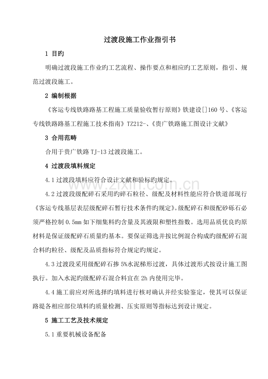 高速铁路路基过渡段综合施工作业基础指导书.docx_第2页