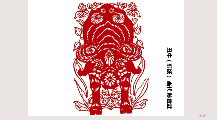 二年级上美术课件-对折剪纸人教新课标版.pptx_第1页