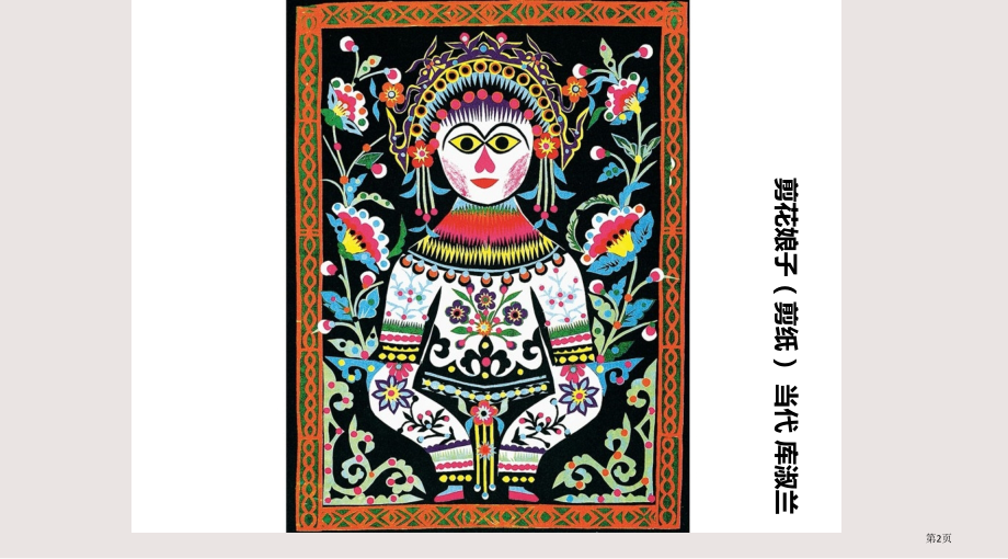 二年级上美术课件-对折剪纸人教新课标版.pptx_第2页