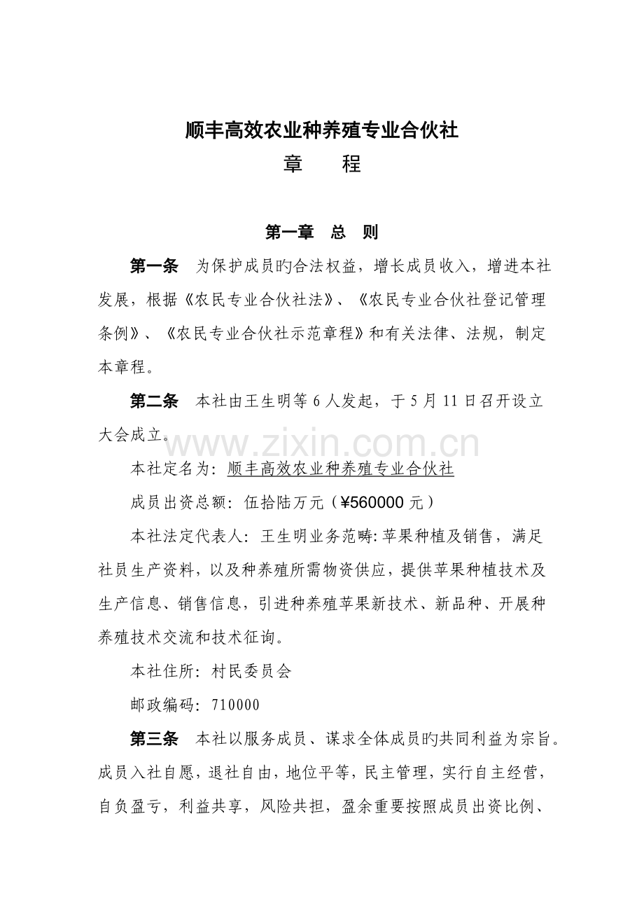农业种养殖专业合作社综合章程.docx_第1页