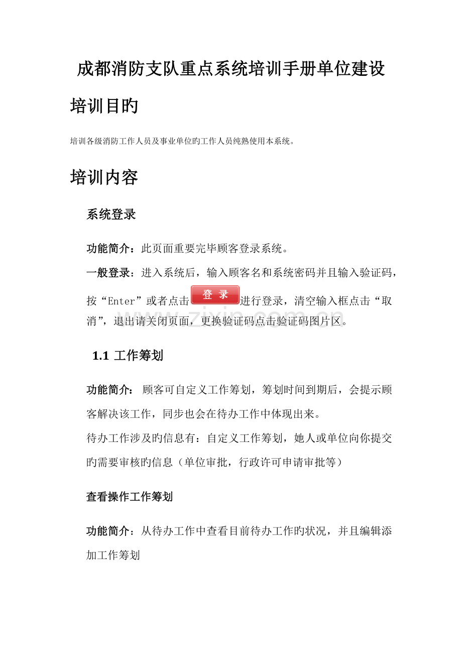 消防支队重点单位建设系统培训标准手册.docx_第1页