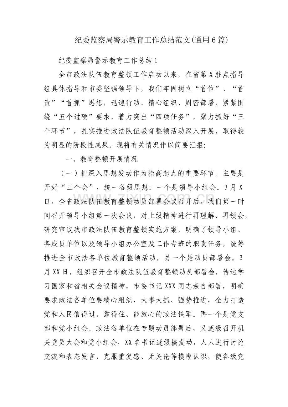 纪委监察局警示教育工作总结范文(通用6篇).docx_第1页