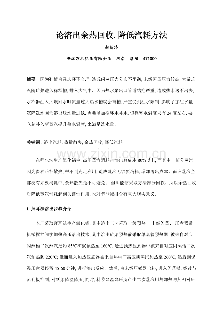 论溶出余热回收降低汽耗的措施赵新涛.doc_第1页