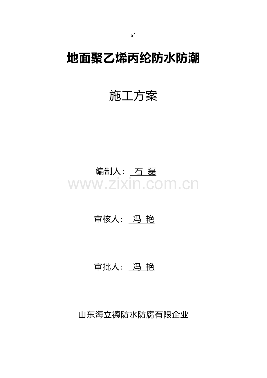 丙纶防水施工工艺.doc_第1页