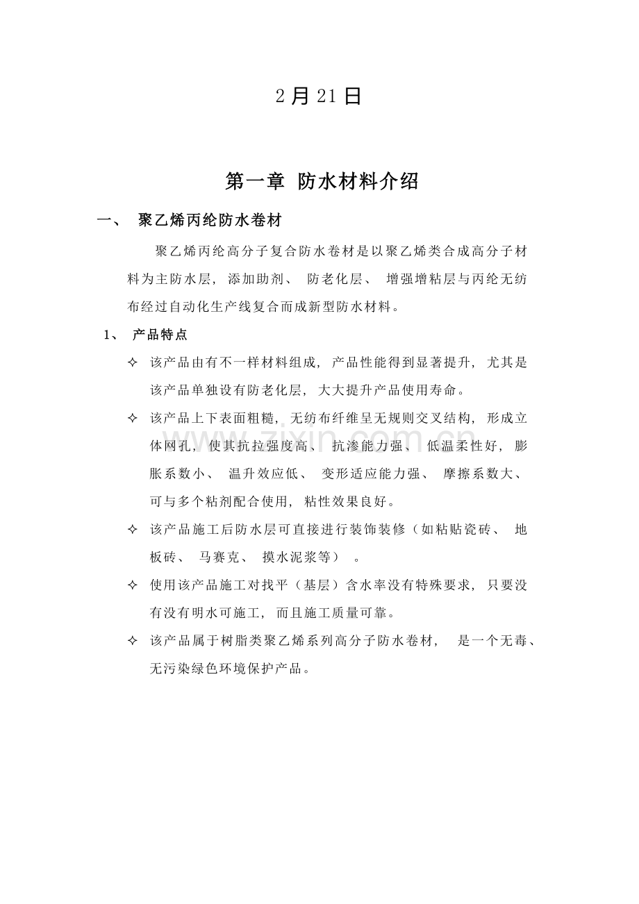 丙纶防水施工工艺.doc_第2页