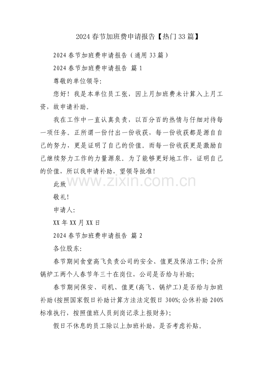 2024春节加班费申请报告【热门33篇】.docx_第1页