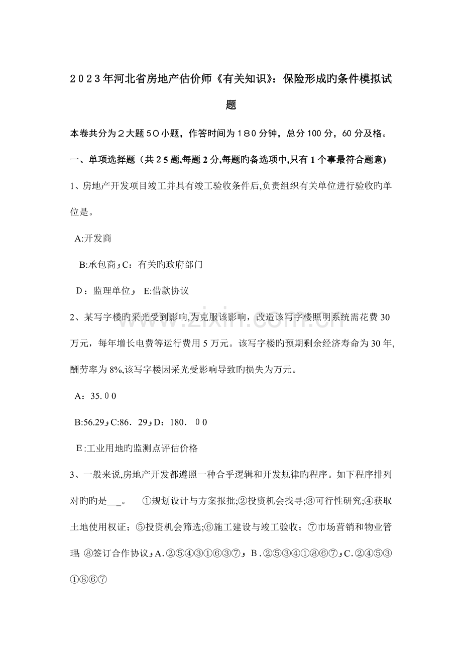 2023年河北省房地产估价师相关知识保险形成的条件模拟试题.doc_第1页
