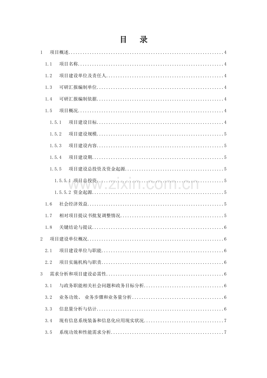 项目可行性研究报告通用模版模板.doc_第2页