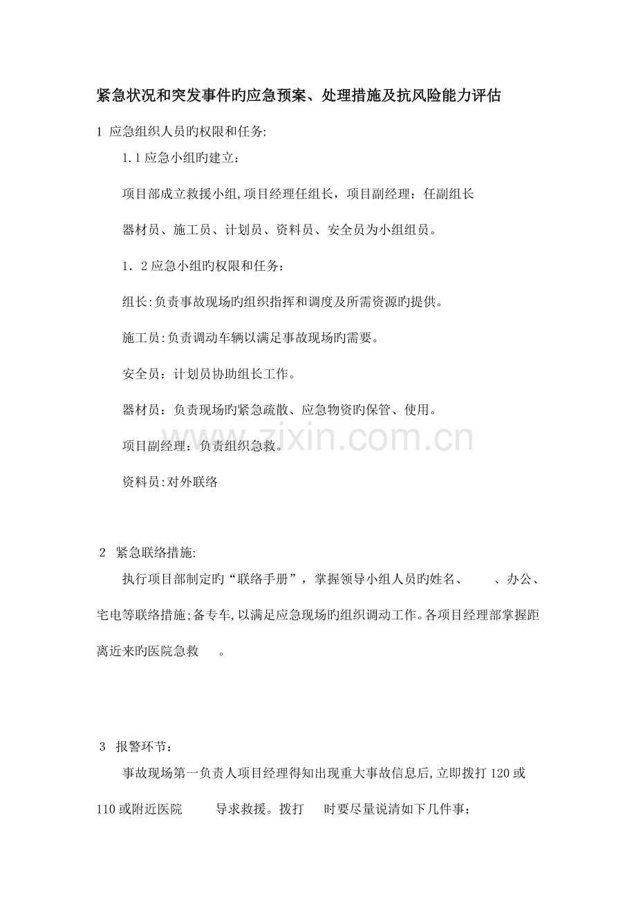 2023年紧急情况和突发事件的应急预案.doc_第1页