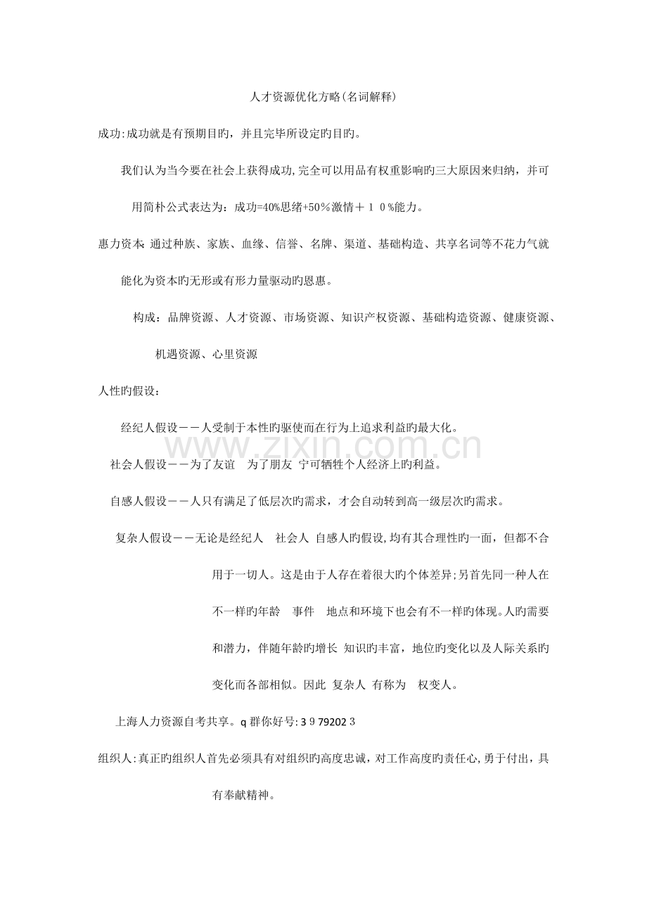 2023年人力资源自考复习资料人才资源优化策略.docx_第1页