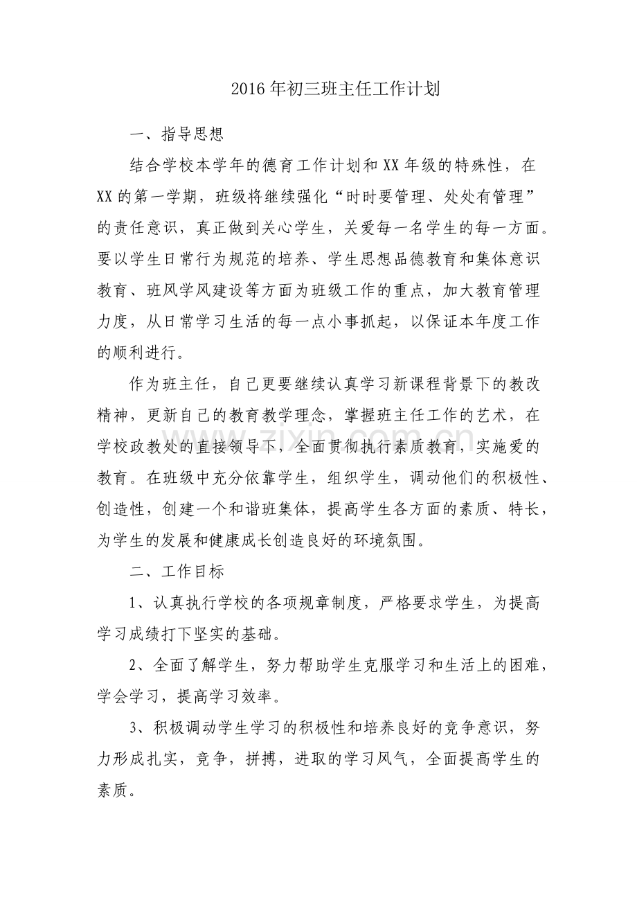 2016年初三班主任工作计划.docx_第1页