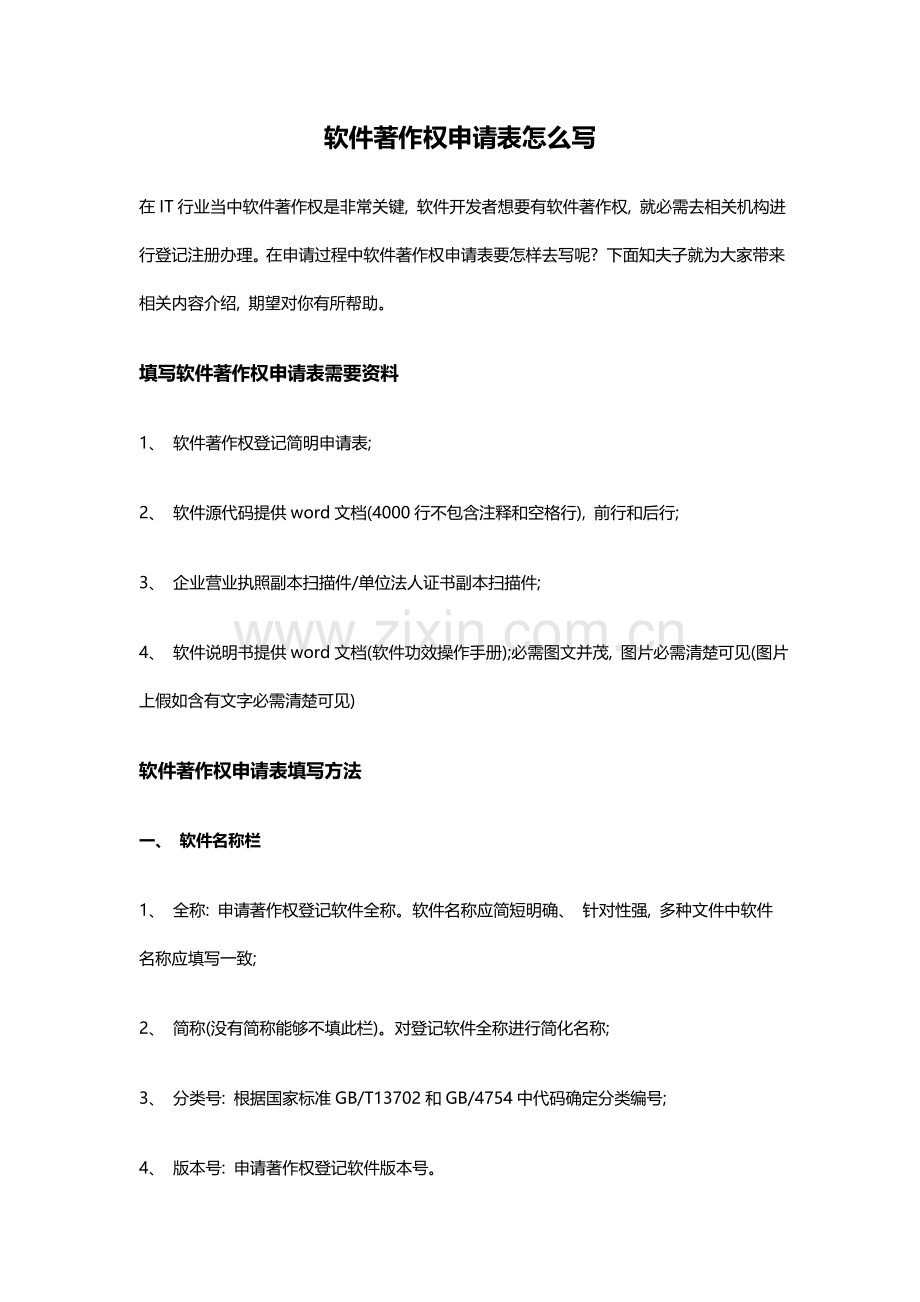 软件著作权申请表怎么写.doc_第1页