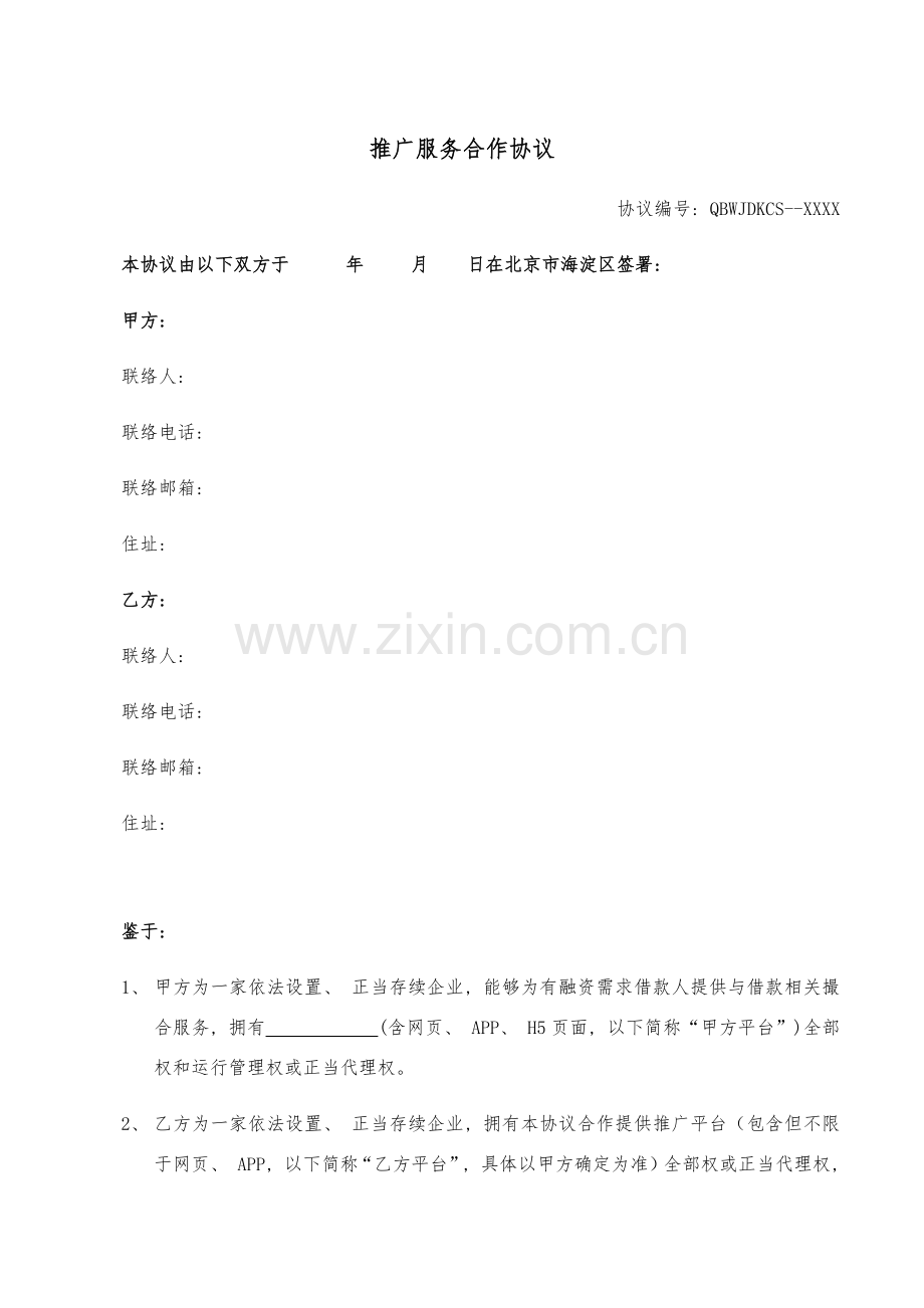 推广服务合作协议己方为推广方贷款超市模板.docx_第1页