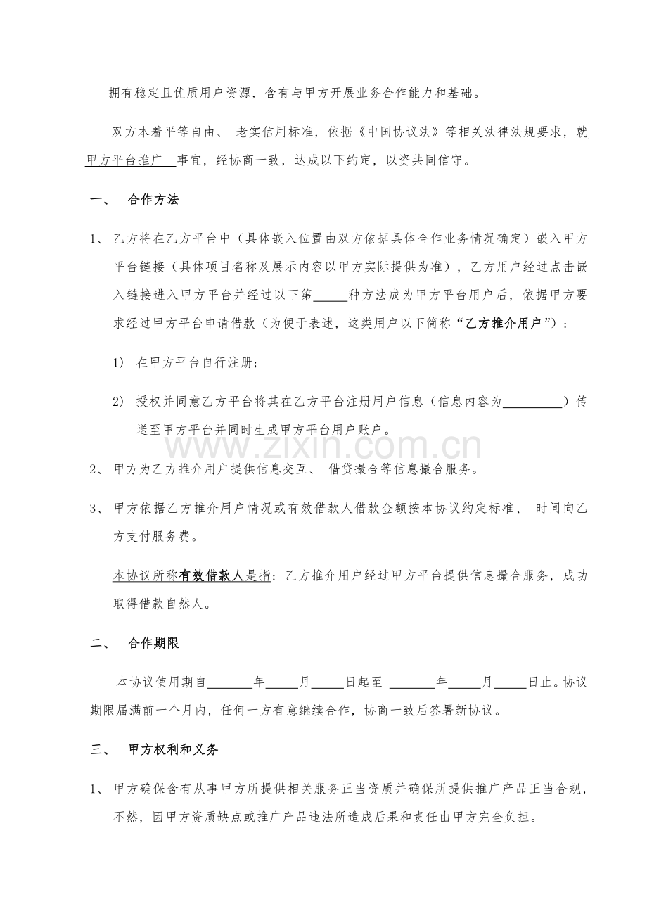 推广服务合作协议己方为推广方贷款超市模板.docx_第2页