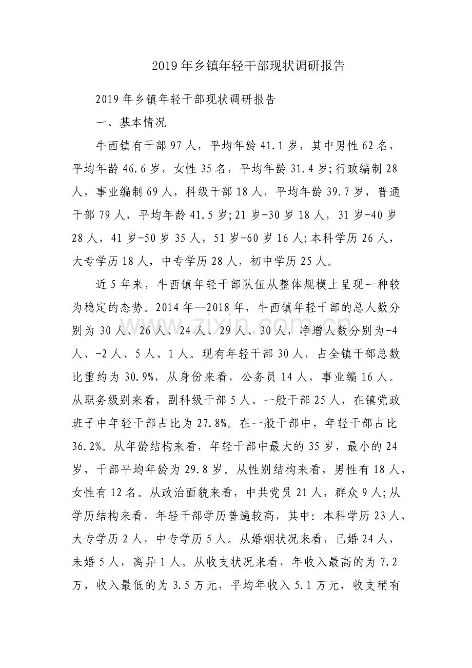 2019年乡镇年轻干部现状调研报告.docx_第1页