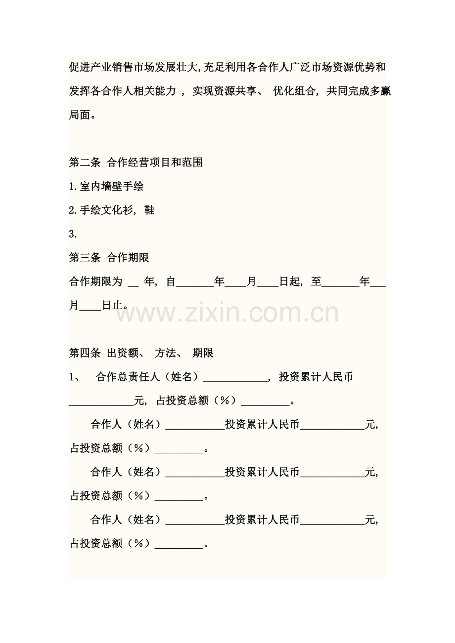 工作室合伙合同模板.doc_第2页