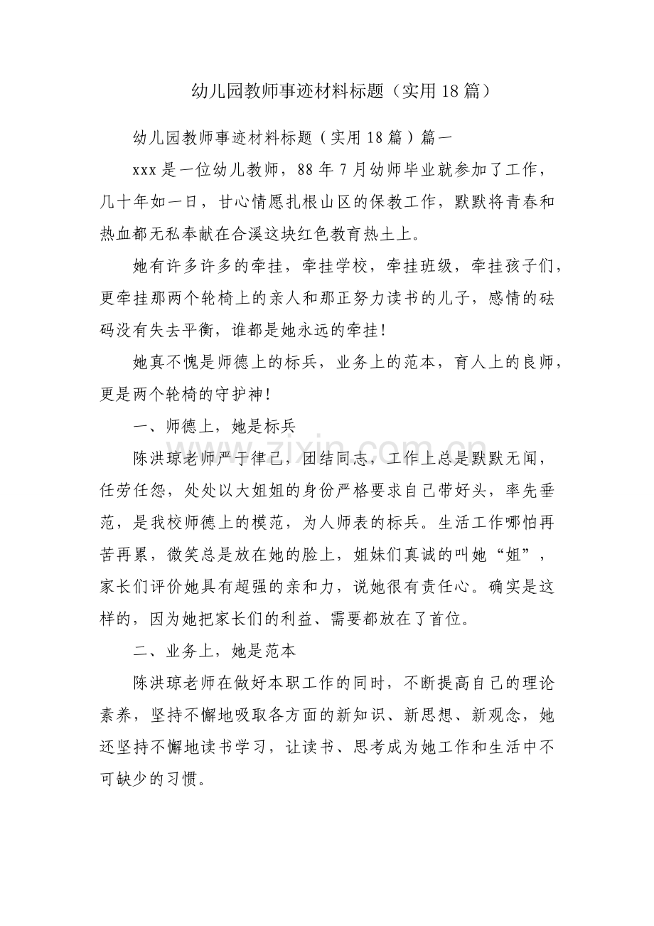 幼儿园教师事迹材料标题（实用18篇）.docx_第1页