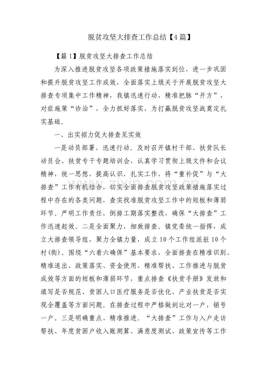 脱贫攻坚大排查工作总结【4篇】.docx_第1页