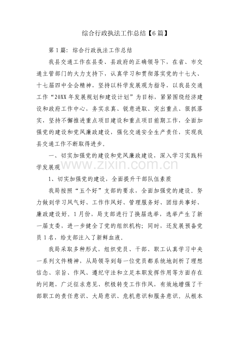 综合行政执法工作总结【6篇】.docx_第1页