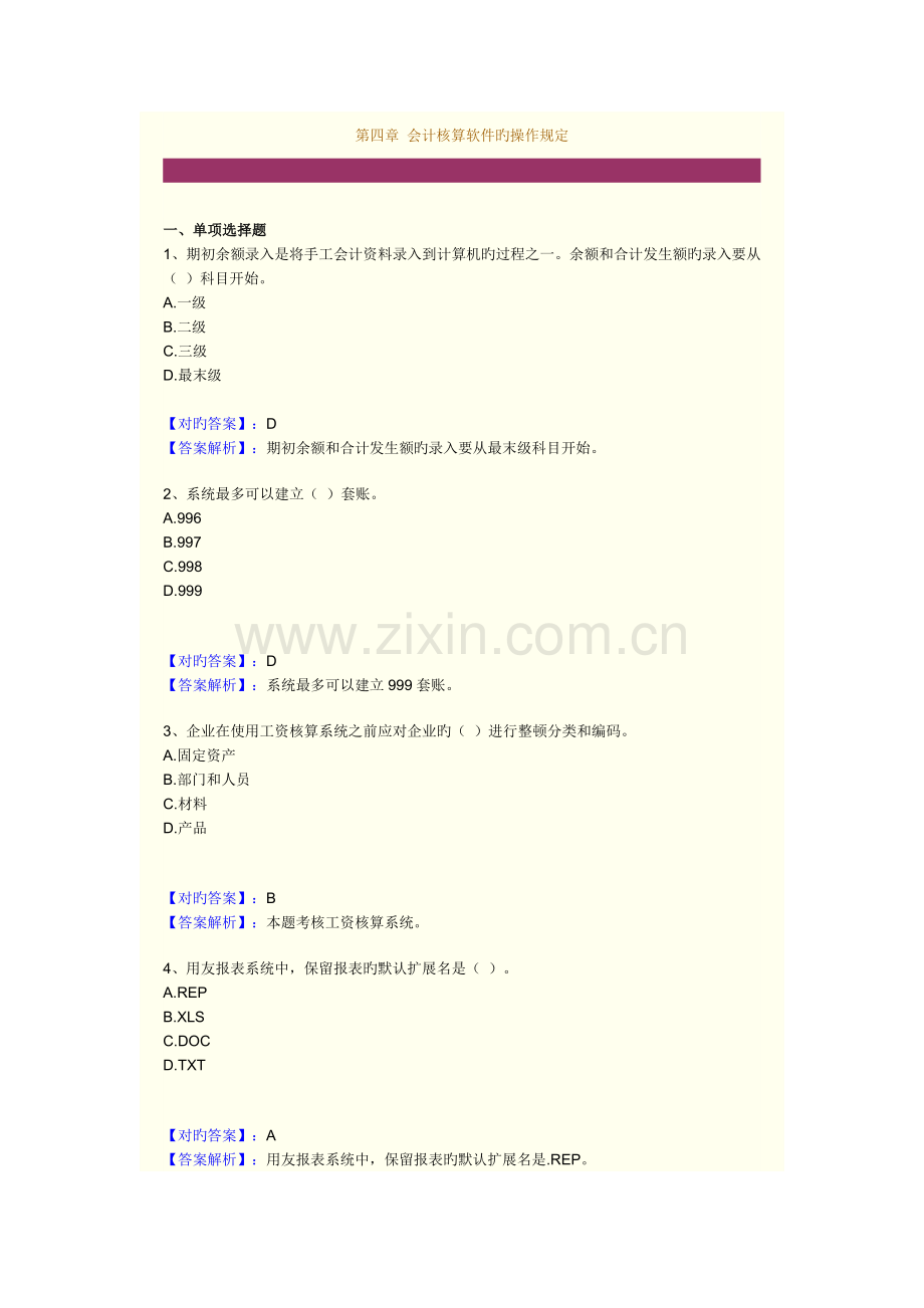 2023年湖南会计从业资格证考试资料初级会计电算化各章习题会计核算软件的操作要求.doc_第1页
