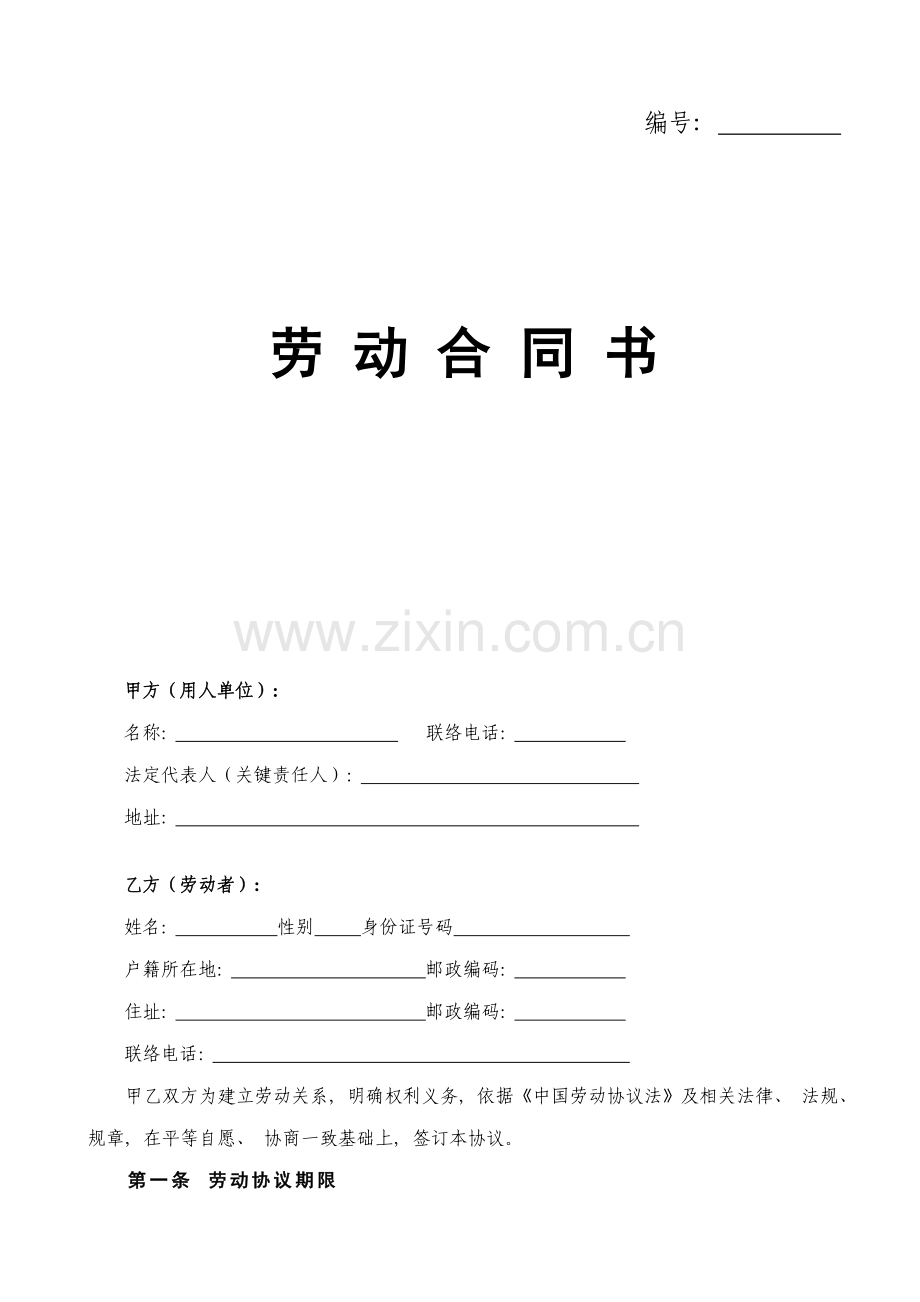 河南省劳动合同官方范本模板.doc_第1页