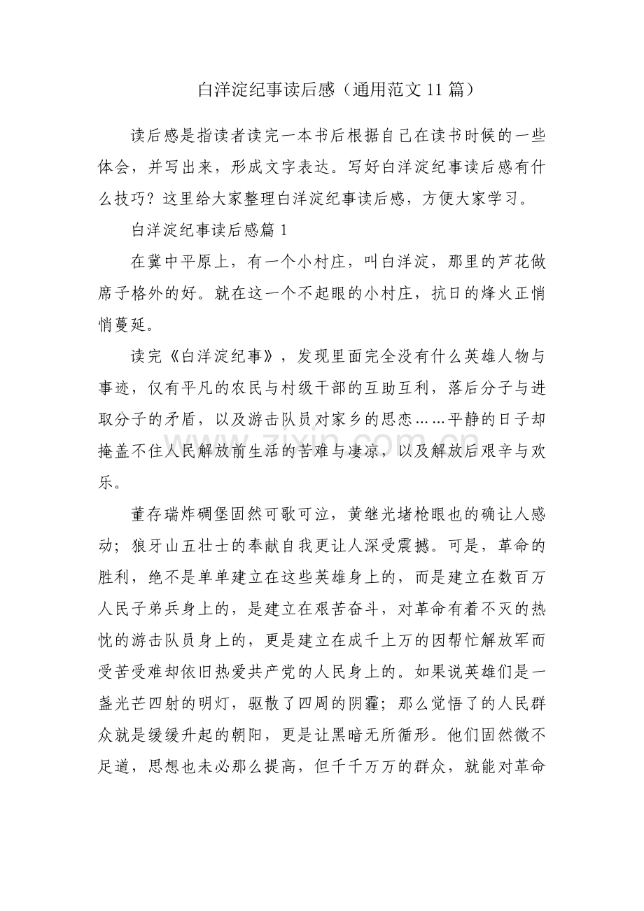 白洋淀纪事读后感（通用范文11篇）.docx_第1页