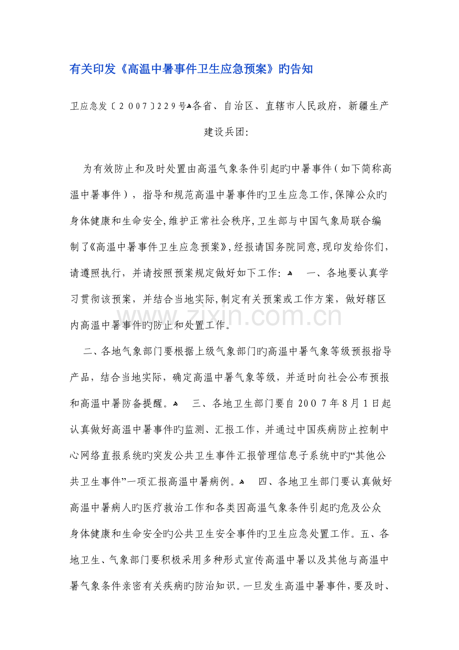 2023年高温中暑事件卫生应急预案.doc_第1页