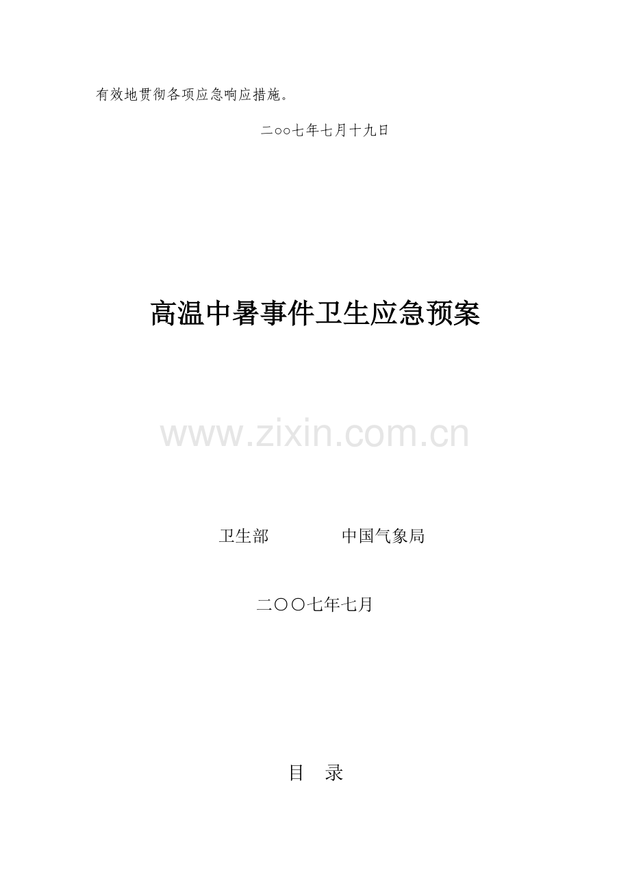 2023年高温中暑事件卫生应急预案.doc_第2页