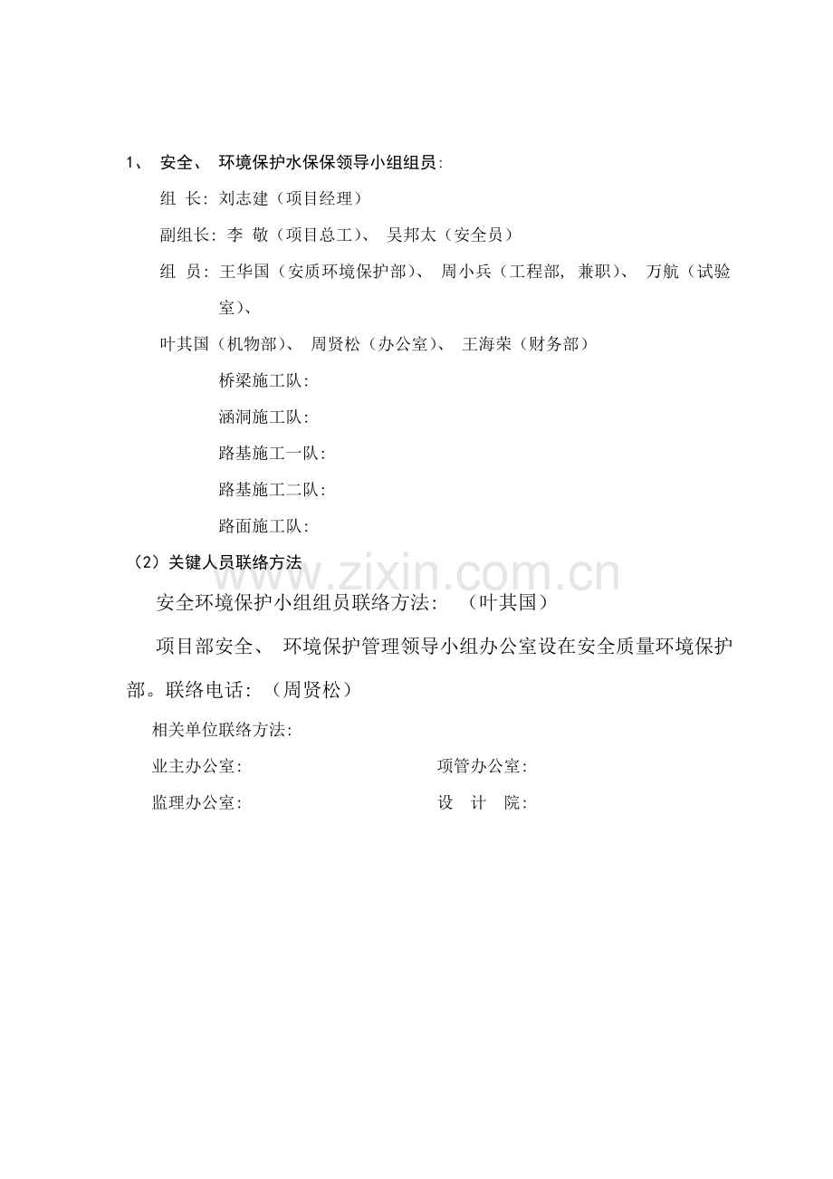 成仁快速路安全环水保管理组织机构图.doc_第2页