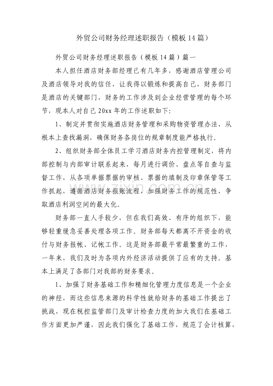 外贸公司财务经理述职报告（模板14篇）.docx_第1页