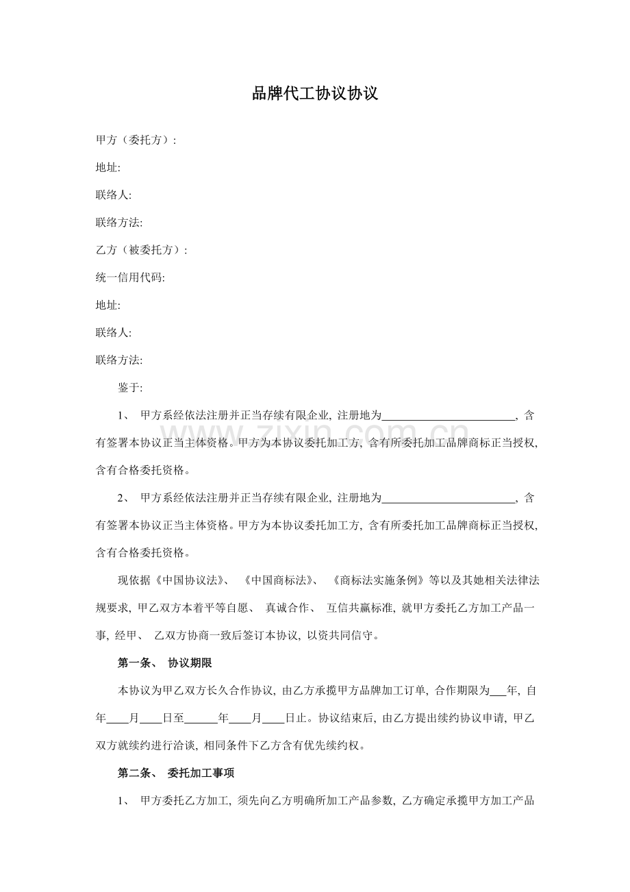 品牌代工协议合同模板.doc_第1页