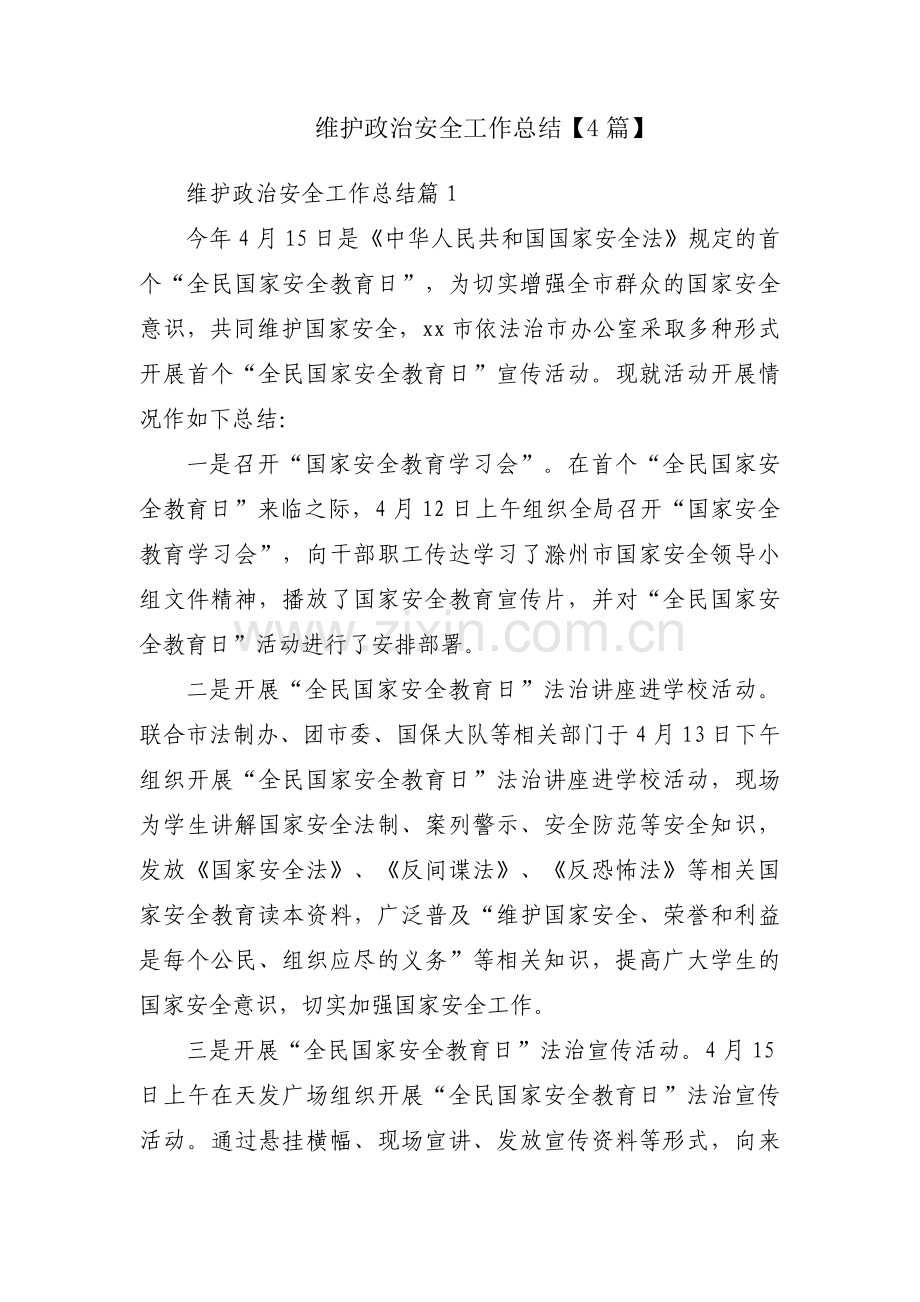 维护政治安全工作总结【4篇】.docx_第1页